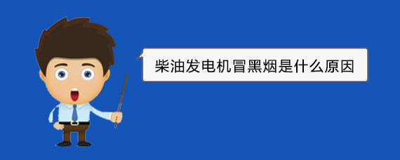 明山柴油发电机冒黑烟是什么原因